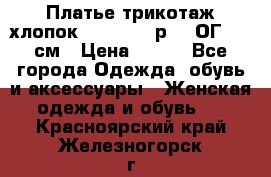 Платье трикотаж хлопок Debenhams р.16 ОГ 104 см › Цена ­ 350 - Все города Одежда, обувь и аксессуары » Женская одежда и обувь   . Красноярский край,Железногорск г.